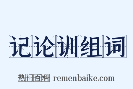 记论训组词是什么意思的图片